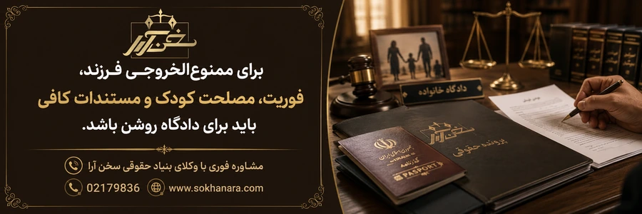 شرایط-ممنوع-الخروجی-فرزند