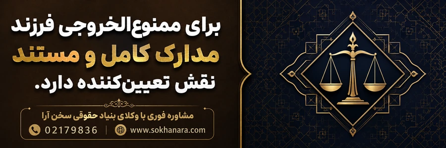 مدارک-ممنوع-الخروجی-فرزند