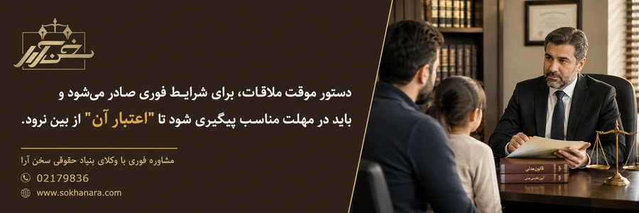 مدت-اعتبار-ملاقات-فرزند