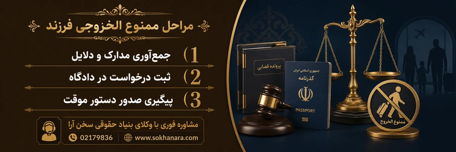 مراحل-ممنوع-الخروجی-فرزند