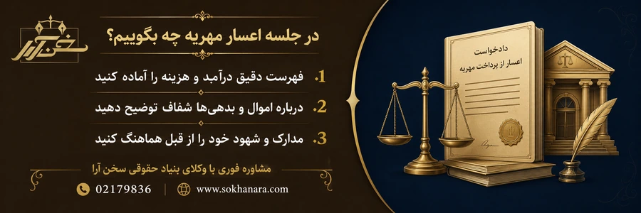 نکات-جلسه-اعسار-مهریه