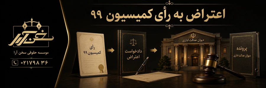 اعتراض-به-رای-کمیسیون-۹۹