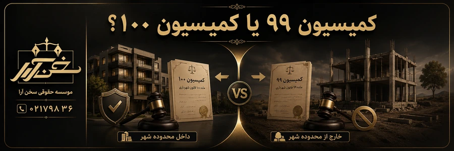 تفاوت-کمیسیون-۹۹-با-کمیسیون-۱۰۰