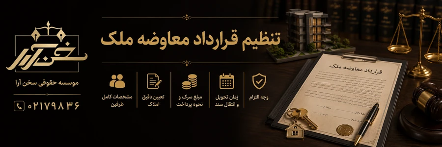 تنظیم-قرارداد-معاوضه-ملک