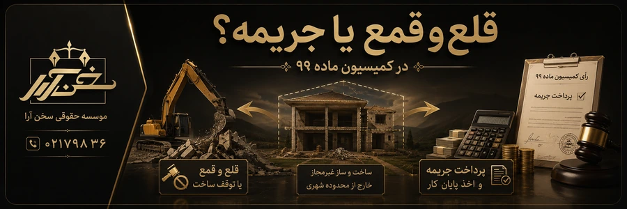 قلع-و-قمع-یا-جریمه-در-کمیسیون-۹۹