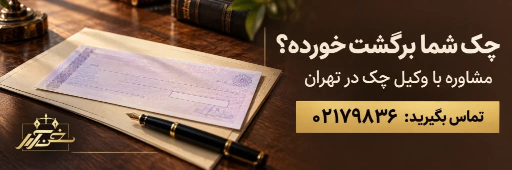 وکیل چک تهران